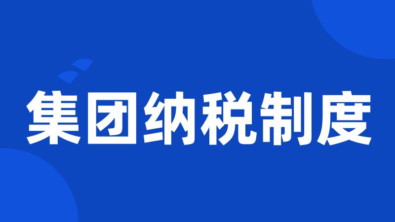 集团纳税制度