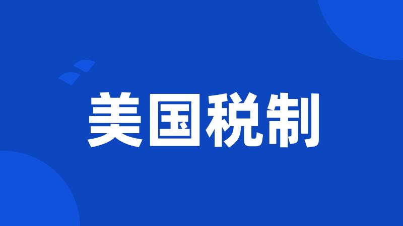 美国税制