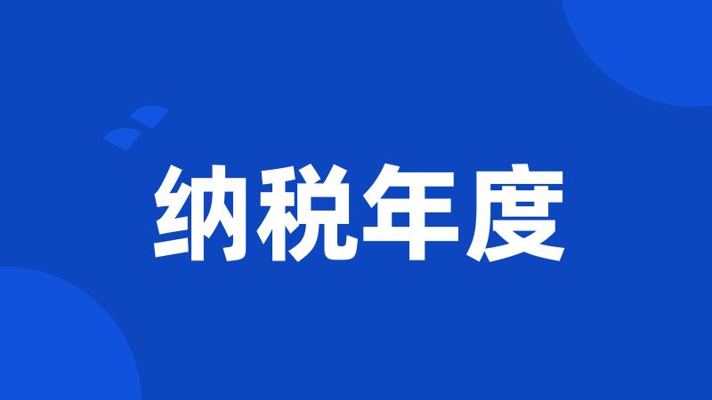 纳税年度