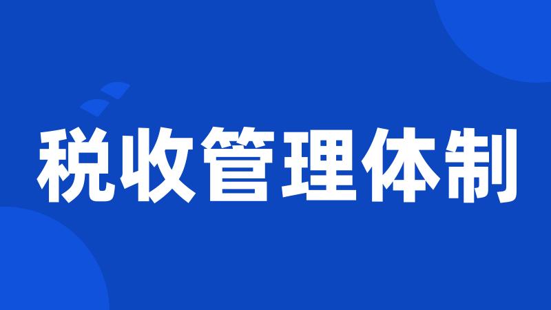 税收管理体制