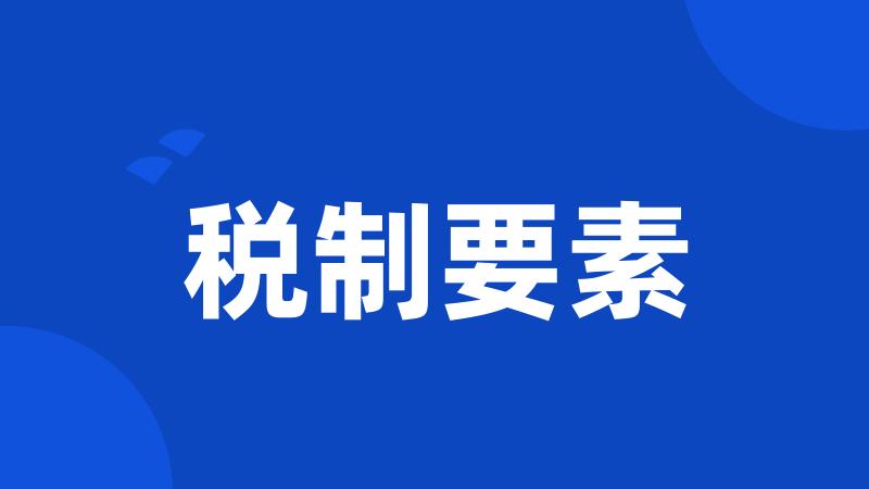 税制要素