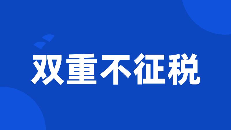 双重不征税