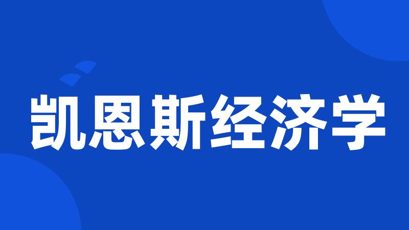 凯恩斯经济学