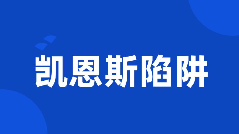 凯恩斯陷阱