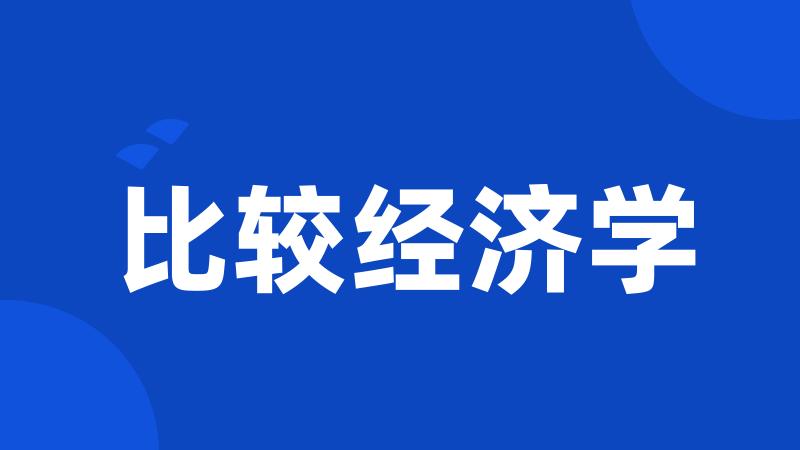 比较经济学