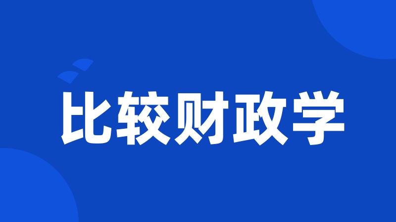 比较财政学