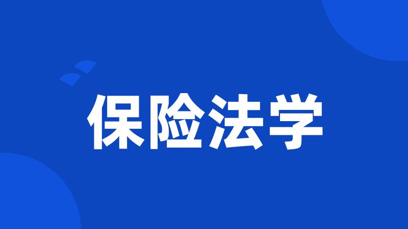 保险法学