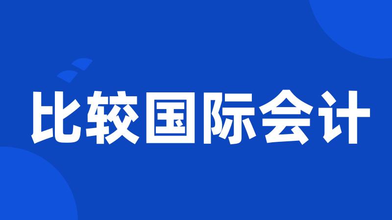 比较国际会计