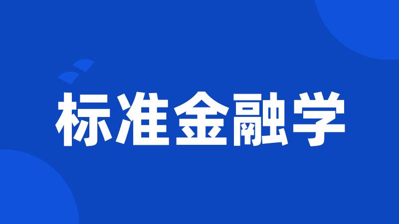 标准金融学