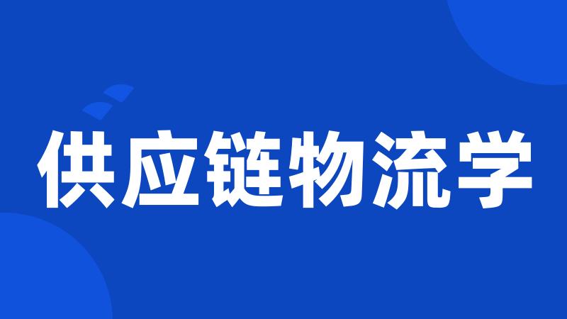 供应链物流学