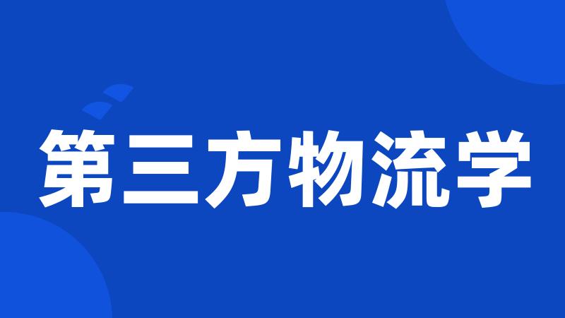 第三方物流学