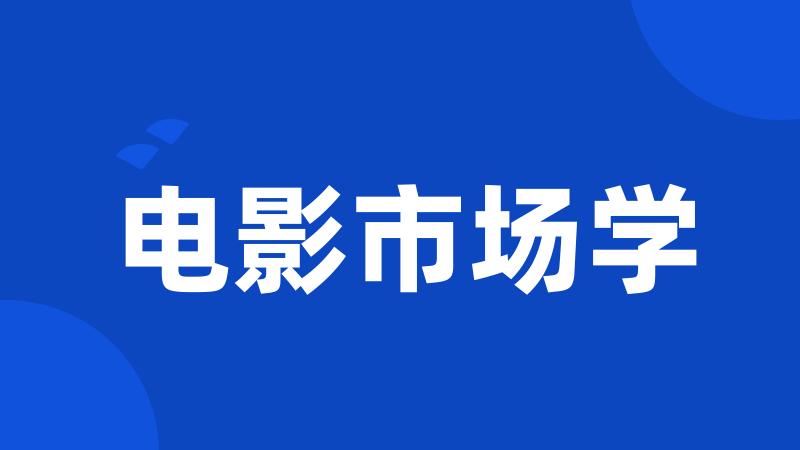 电影市场学