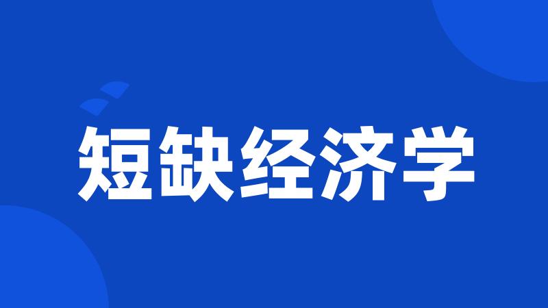短缺经济学