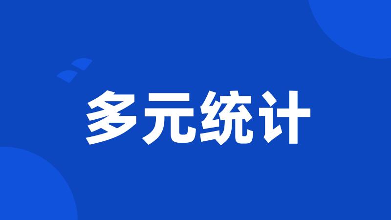 多元统计