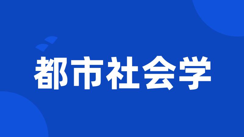 都市社会学