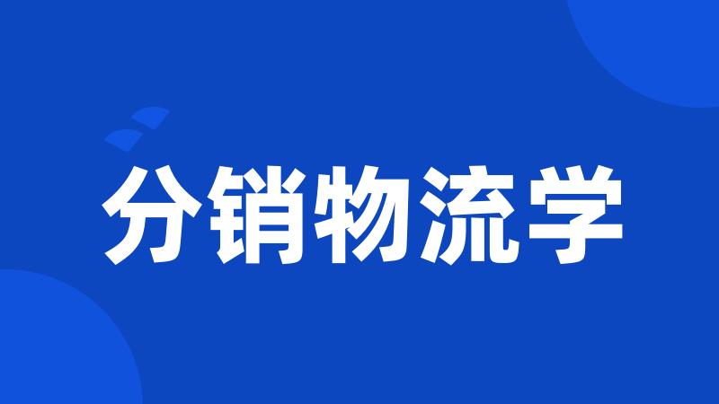 分销物流学