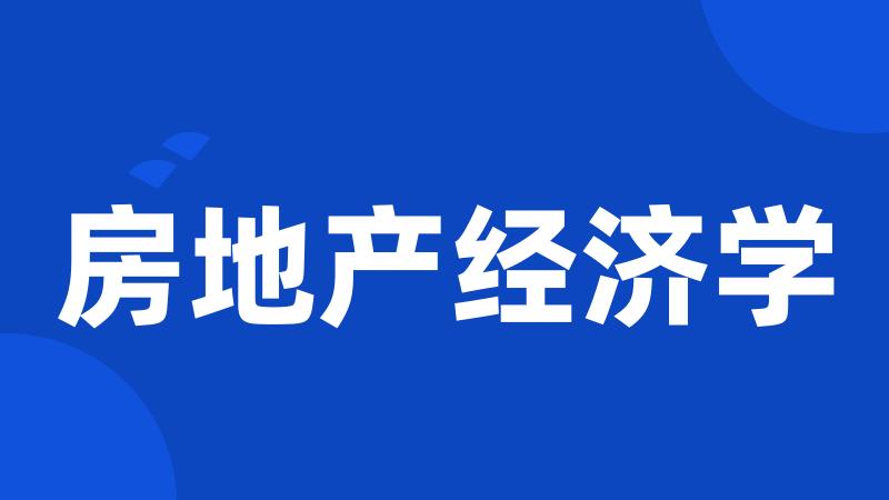 房地产经济学