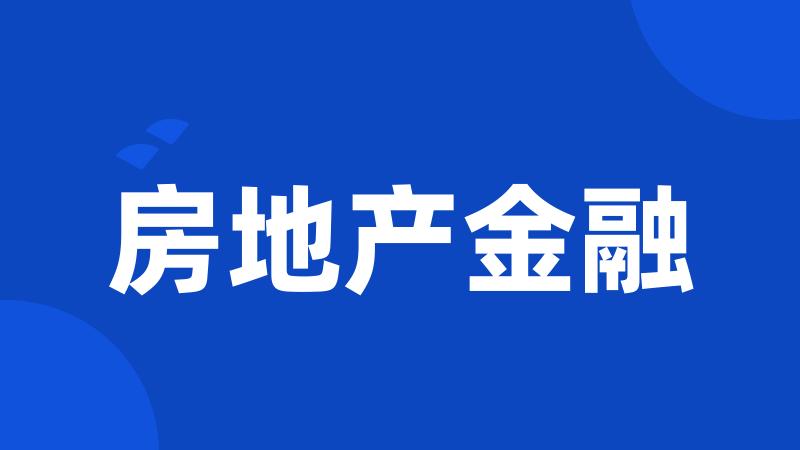 房地产金融