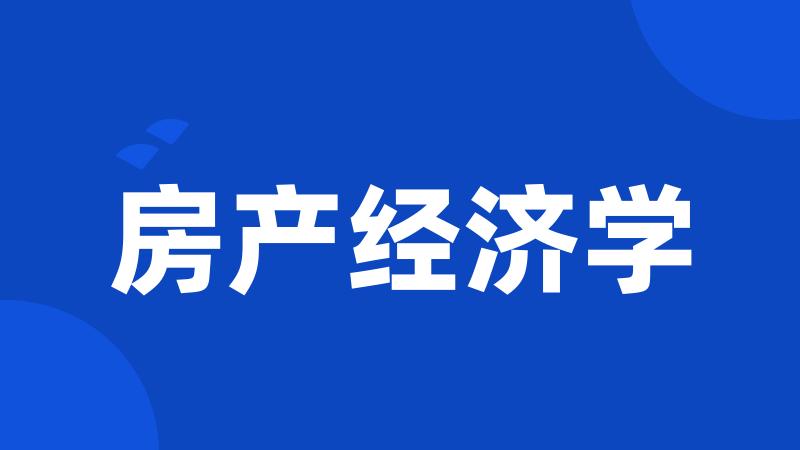 房产经济学