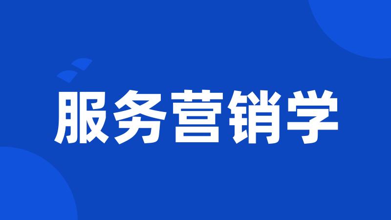 服务营销学