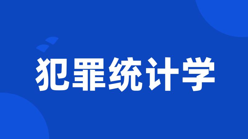 犯罪统计学