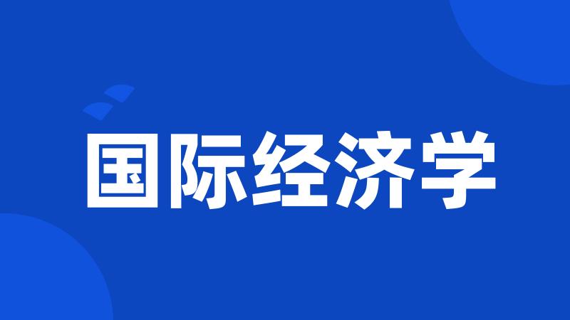 国际经济学