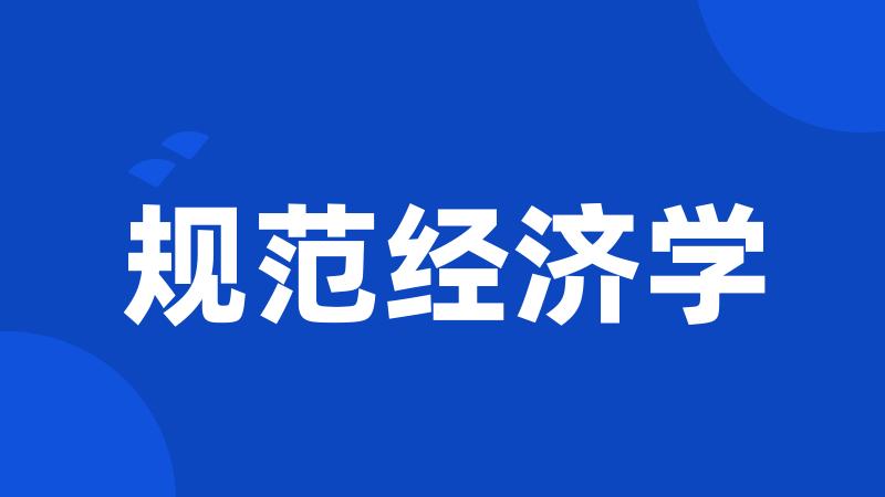 规范经济学