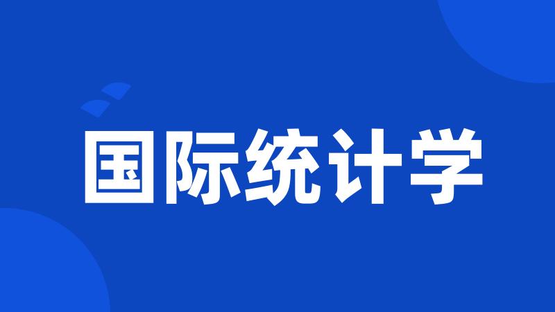 国际统计学