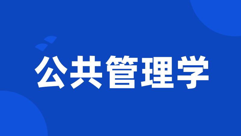 公共管理学