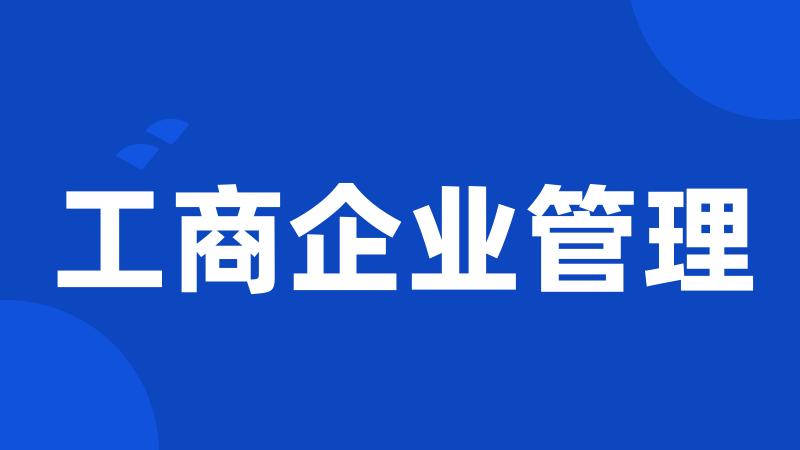 工商企业管理