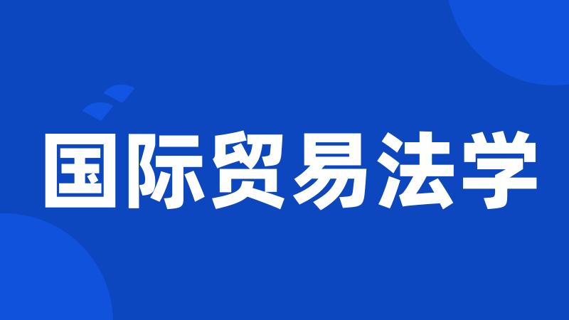国际贸易法学