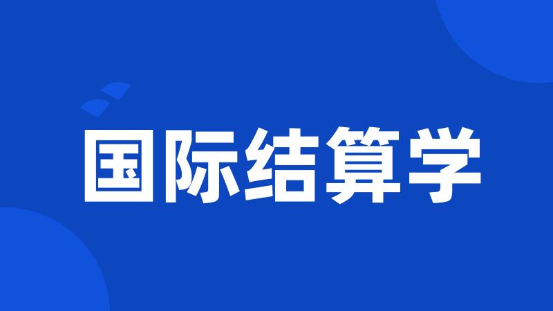 国际结算学