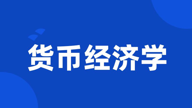 货币经济学