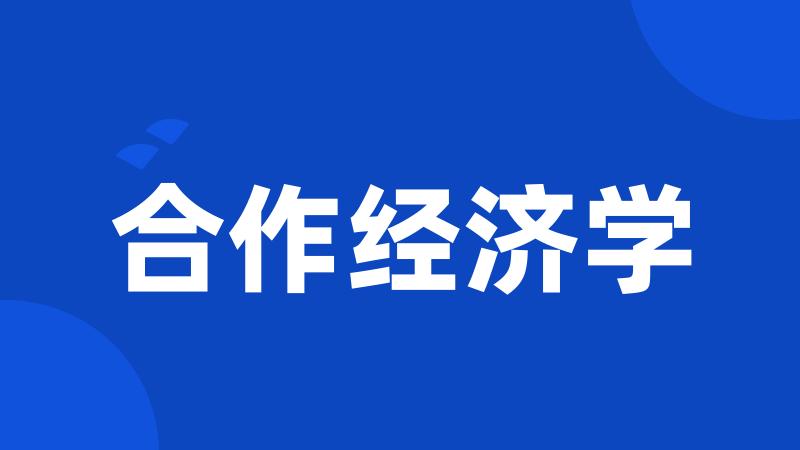 合作经济学