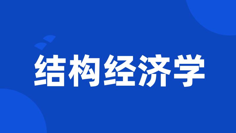 结构经济学