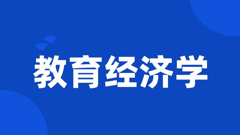 教育经济学