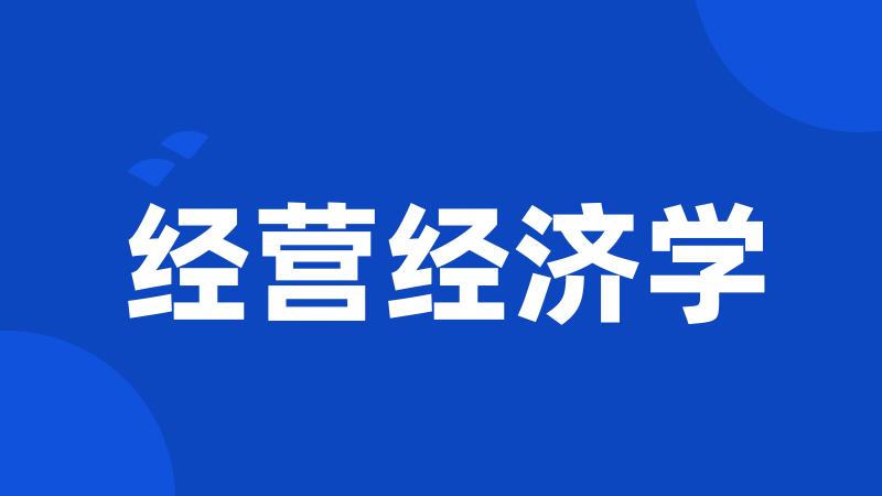 经营经济学