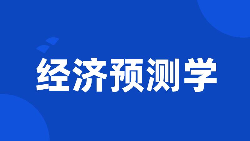 经济预测学