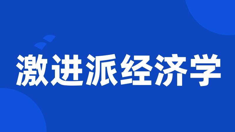 激进派经济学