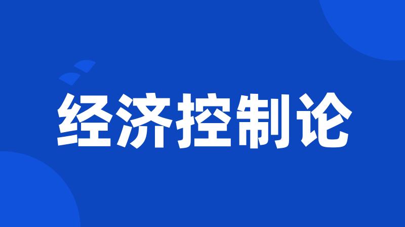 经济控制论