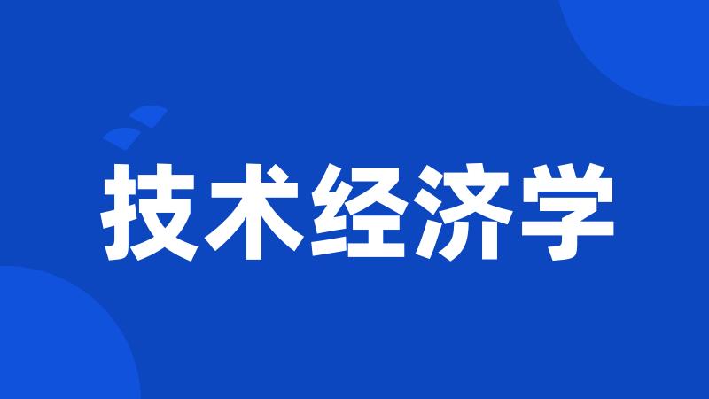 技术经济学