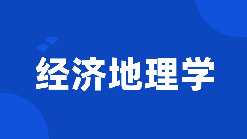 经济地理学