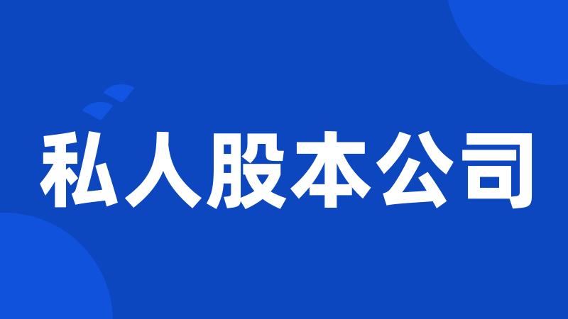 私人股本公司