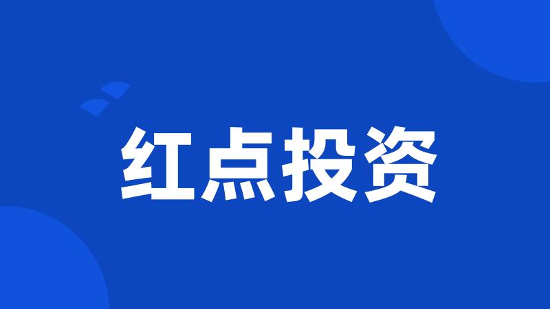 红点投资