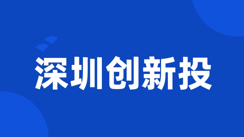 深圳创新投