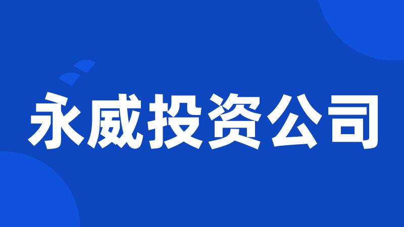 永威投资公司