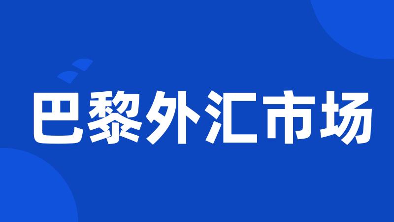 巴黎外汇市场