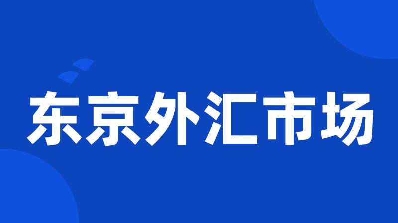 东京外汇市场