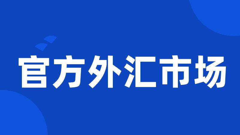 官方外汇市场