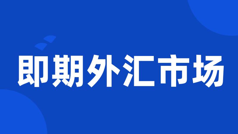 即期外汇市场
